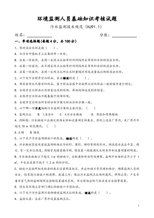 环境监测人员基础知识考核试题(污水监测技术规范HJ 91.1-2019)附答案版