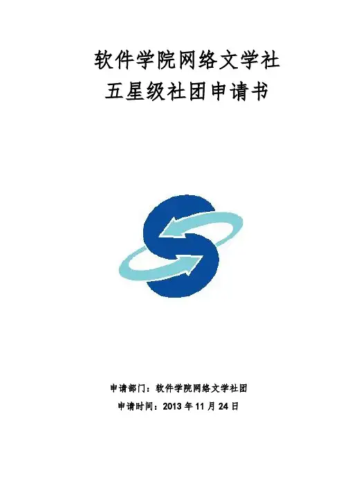 网络文学社团五星级社团申请书(1)