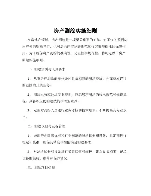 房产测绘实施细则