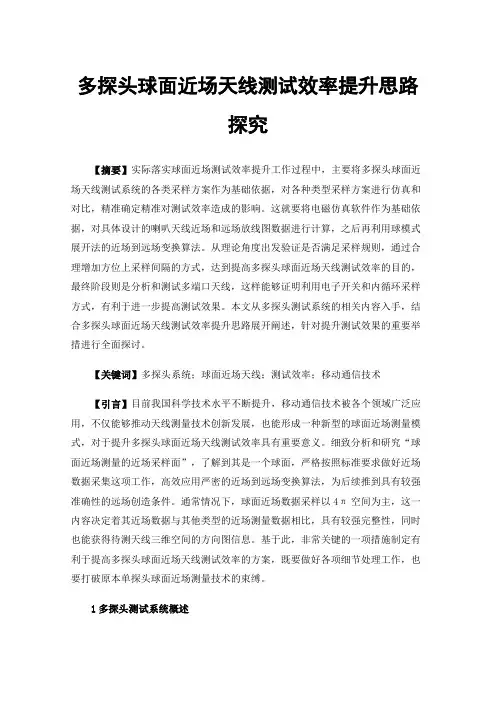 多探头球面近场天线测试效率提升思路探究