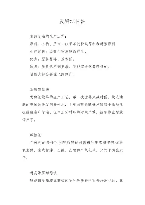 发酵法甘油