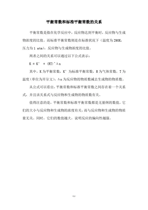平衡常数和标准平衡常数的关系