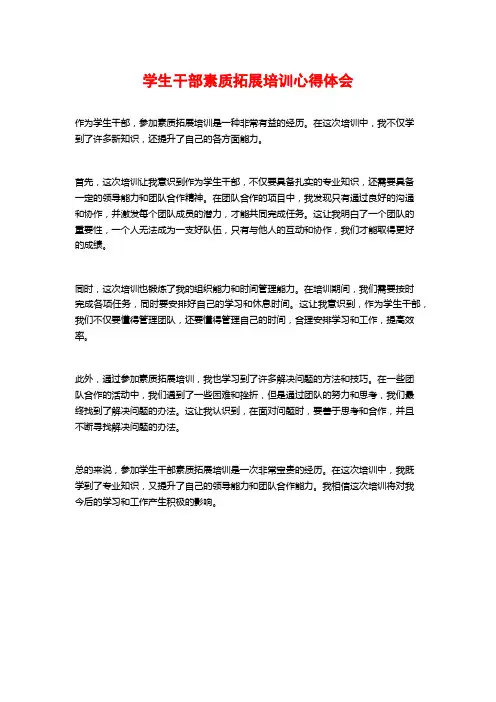 学生干部素质拓展培训心得体会
