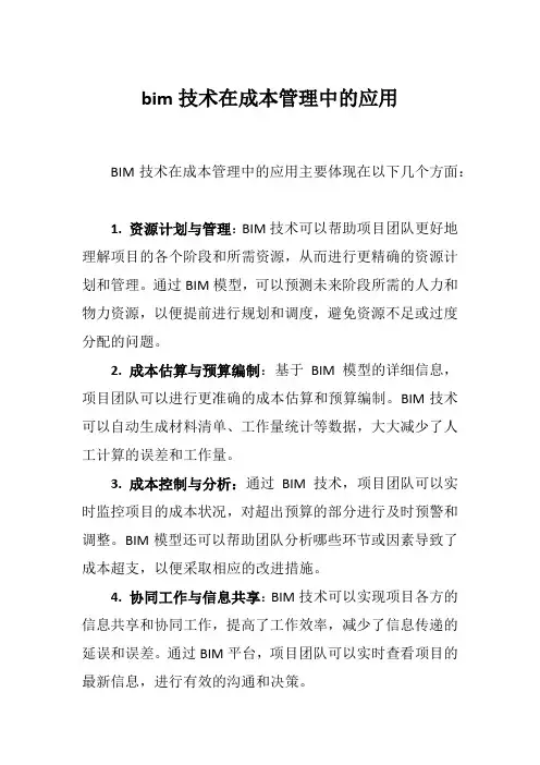 bim技术在成本管理中的应用