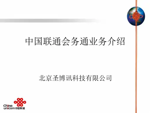联通会务通业务介绍