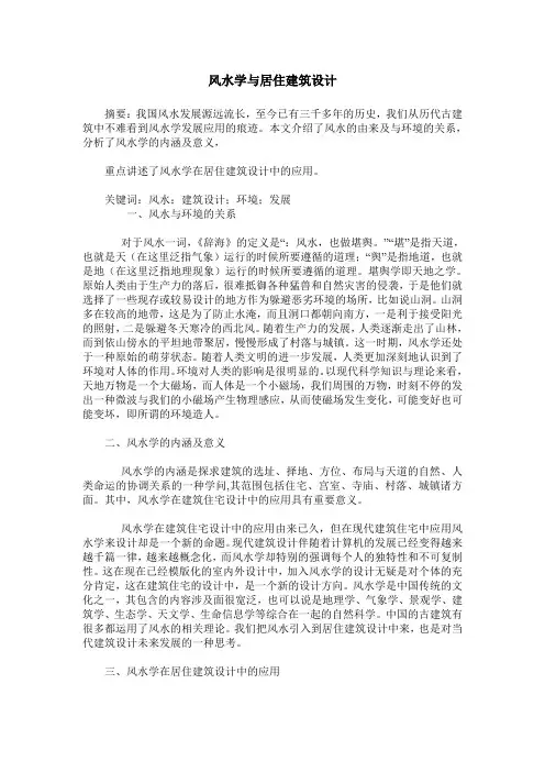 风水学与居住建筑设计