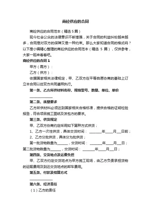 商砼供应的合同范本（精选5篇）