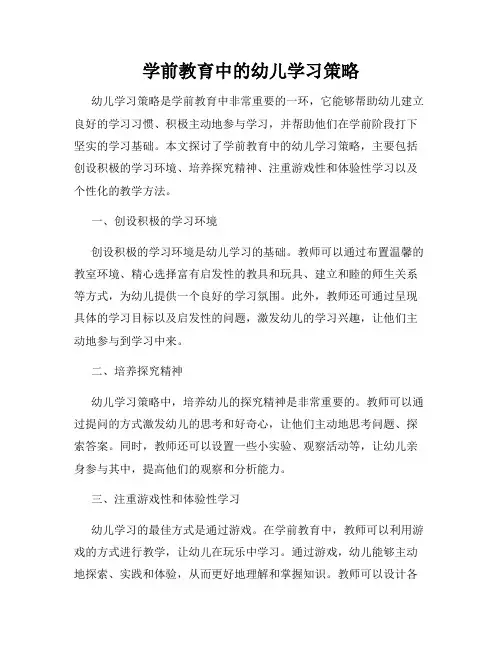 学前教育中的幼儿学习策略