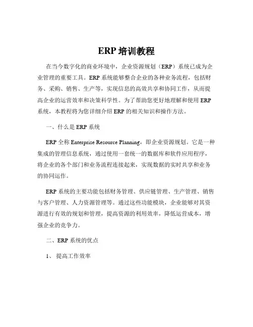 ERP培训教程