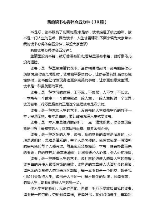 我的读书心得体会五分钟（10篇）