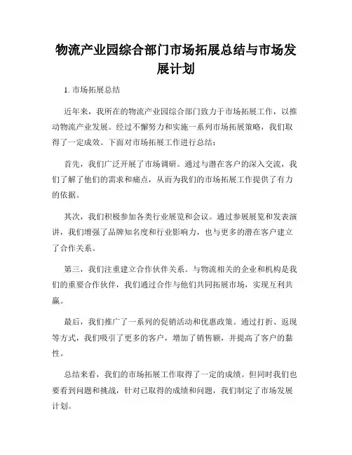 物流产业园综合部门市场拓展总结与市场发展计划