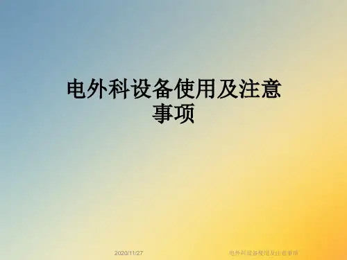 电外科设备使用及注意事项