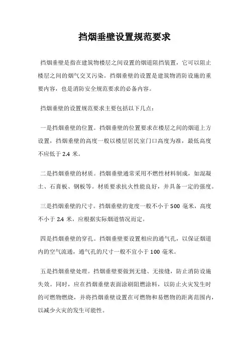 挡烟垂壁设置规范要求