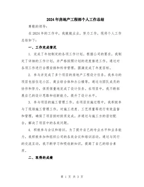 2024年房地产工程部个人工作总结