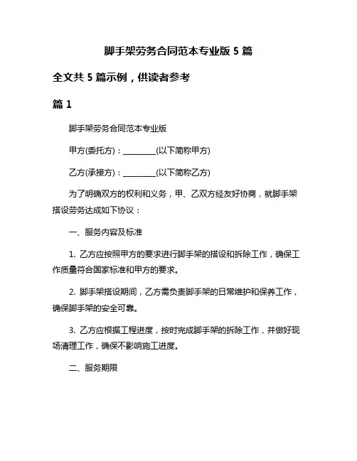 脚手架劳务合同范本专业版5篇