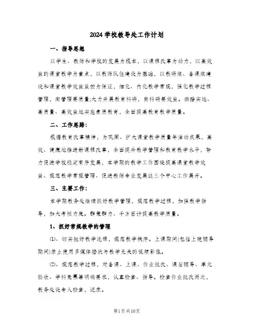 2024学校教导处工作计划（3篇）