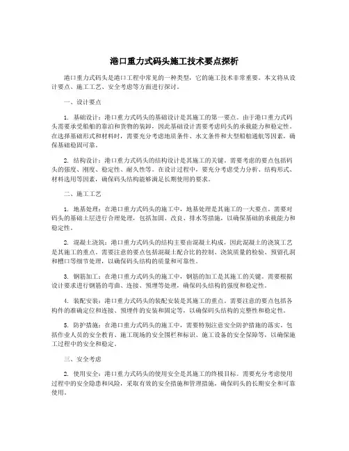 港口重力式码头施工技术要点探析