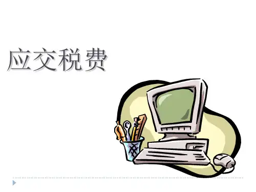 应交税费PPT课件