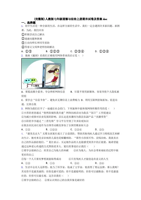 (完整版)人教版七年级道德与法治上册期末试卷及答案doc