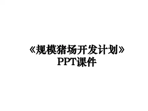 《规模猪场开发计划》PPT课件