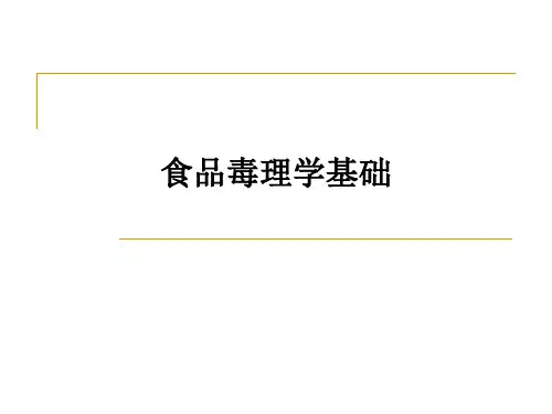 食品毒理学基础ppt课件
