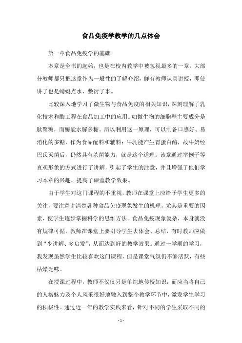 食品免疫学教学的几点体会