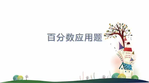 《分数应用题》标准课件ppt(人教版)1