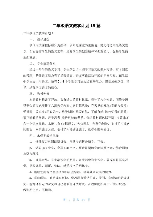 二年级语文教学计划15篇