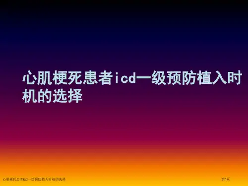 心肌梗死患者icd一级预防植入时机的选择