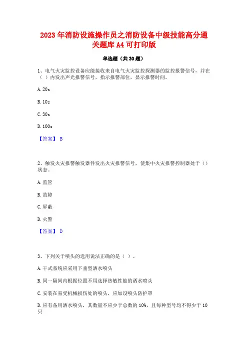 2023年消防设施操作员之消防设备中级技能高分通关题库A4可打印版