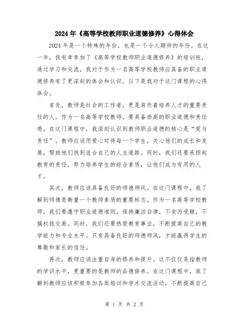 2024年《高等学校教师职业道德修养》心得体会