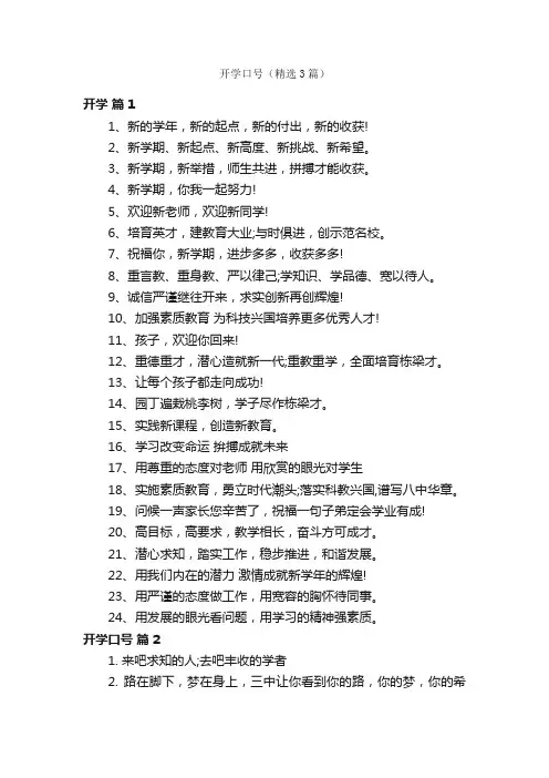 开学口号（精选3篇）