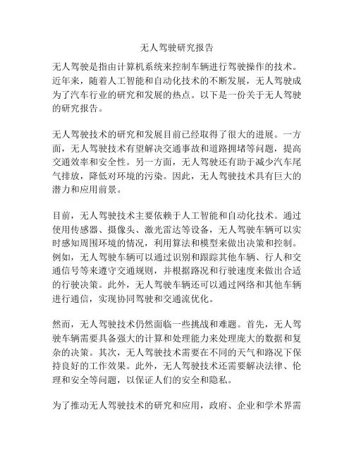 无人驾驶研究报告