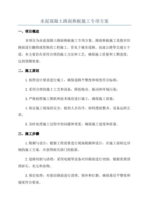 水泥混凝土路面换板施工专项方案