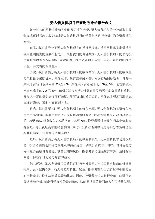 无人售货机项目经营财务分析报告范文