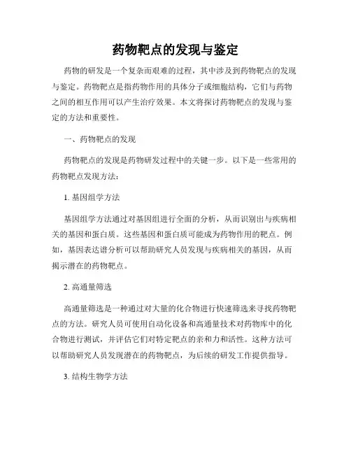 药物靶点的发现与鉴定