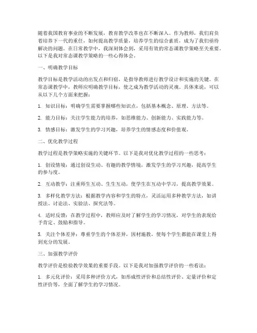 常态课教学策略心得体会