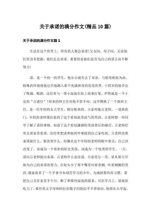 关于承诺的满分作文(精品10篇)
