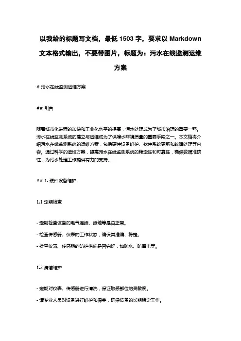 污水在线监测运维方案