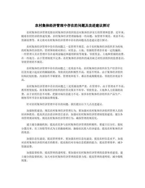 农村集体经济管理中存在的问题及改进建议探讨