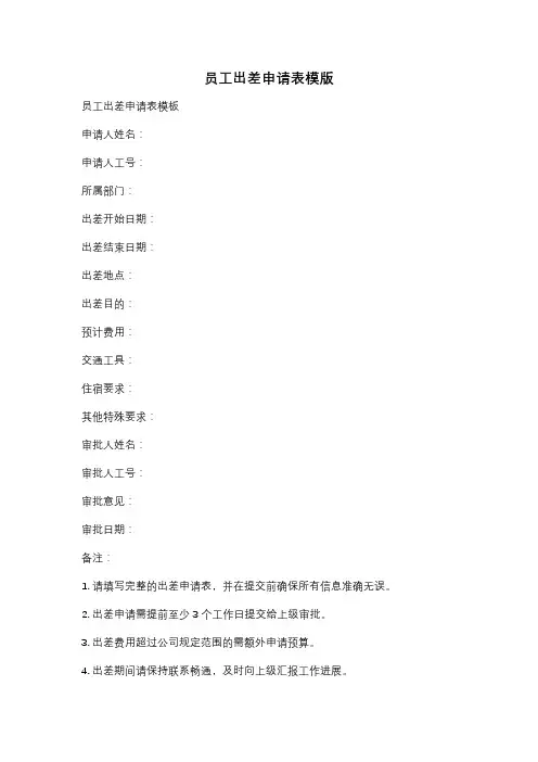 员工出差申请表模版