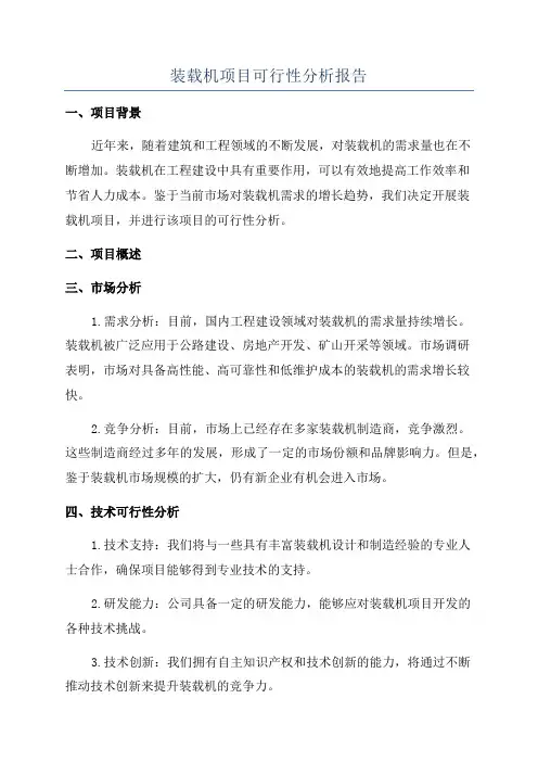 装载机项目可行性分析报告