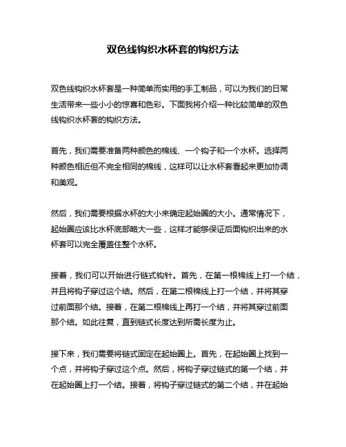 双色线钩织水杯套的钩织方法