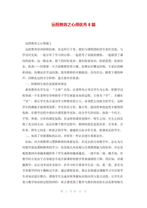 远程教育之心得优秀8篇