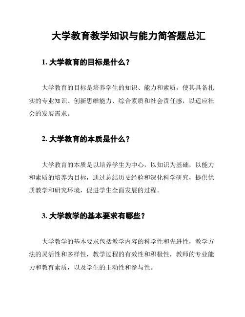 大学教育教学知识与能力简答题总汇