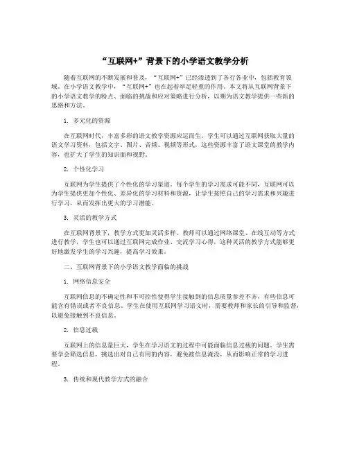 “互联网+”背景下的小学语文教学分析