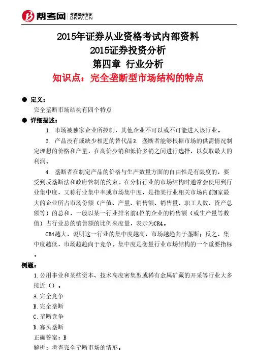 第四章 行业分析-完全垄断型市场结构的特点