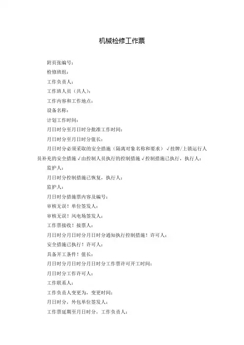 机械检修工作票