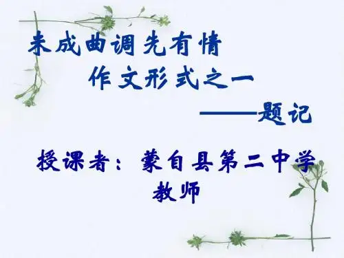 初中作文未成曲调先有情,作文形式之一——题记ppt