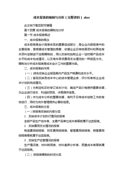 成本报表的编制与分析（完整资料）.doc